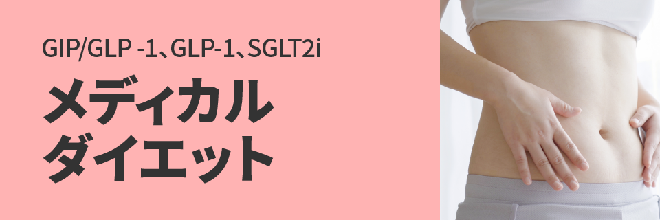 GIP/GLP -1、GLP-1、SGLT2i｜メディカルダイエット