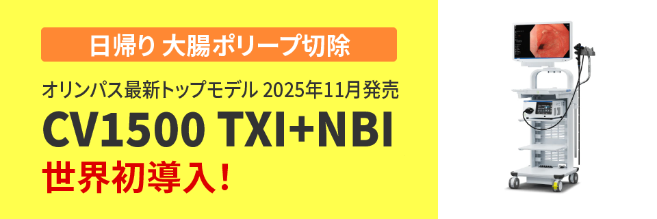 ［日帰り 大腸ポリープ切除］オリンパス最新トップモデル 2025年11月発売CV1500 TXI+NBI 日本初導入！