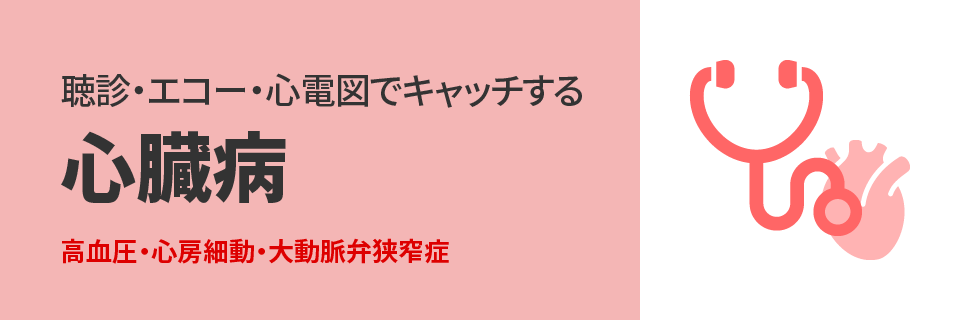 聴診・エコー・心電図でキャッチする心臓病|高血圧・心房細動・大動脈弁狭窄症