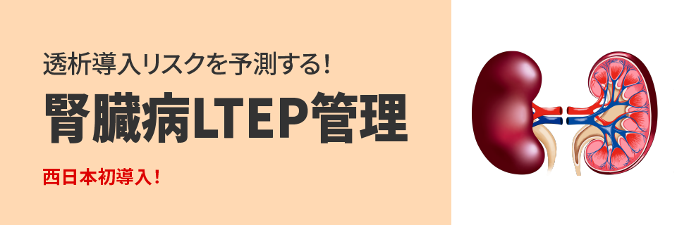 透析導入リスクを予測する！腎臓病LTEP管理｜西日本初導入！