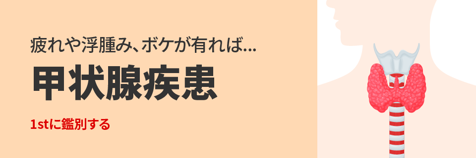 聴疲れや浮腫み、ボケが有れば...甲状腺疾患｜1stに鑑別する