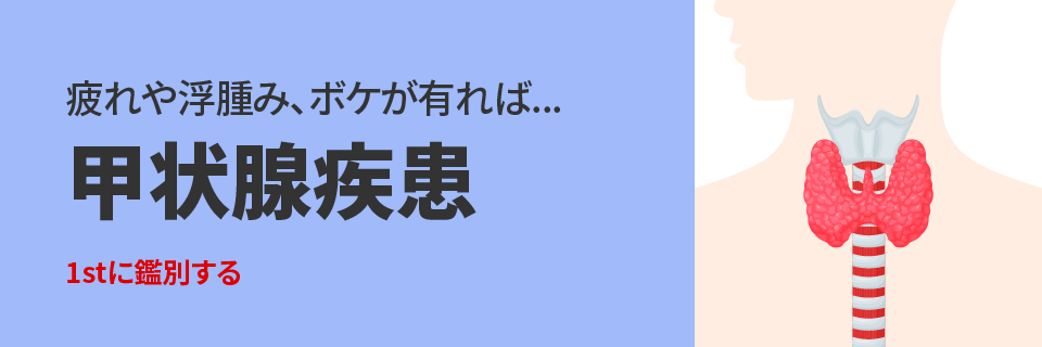 聴疲れや浮腫み、ボケが有れば...甲状腺疾患|1stに鑑別する